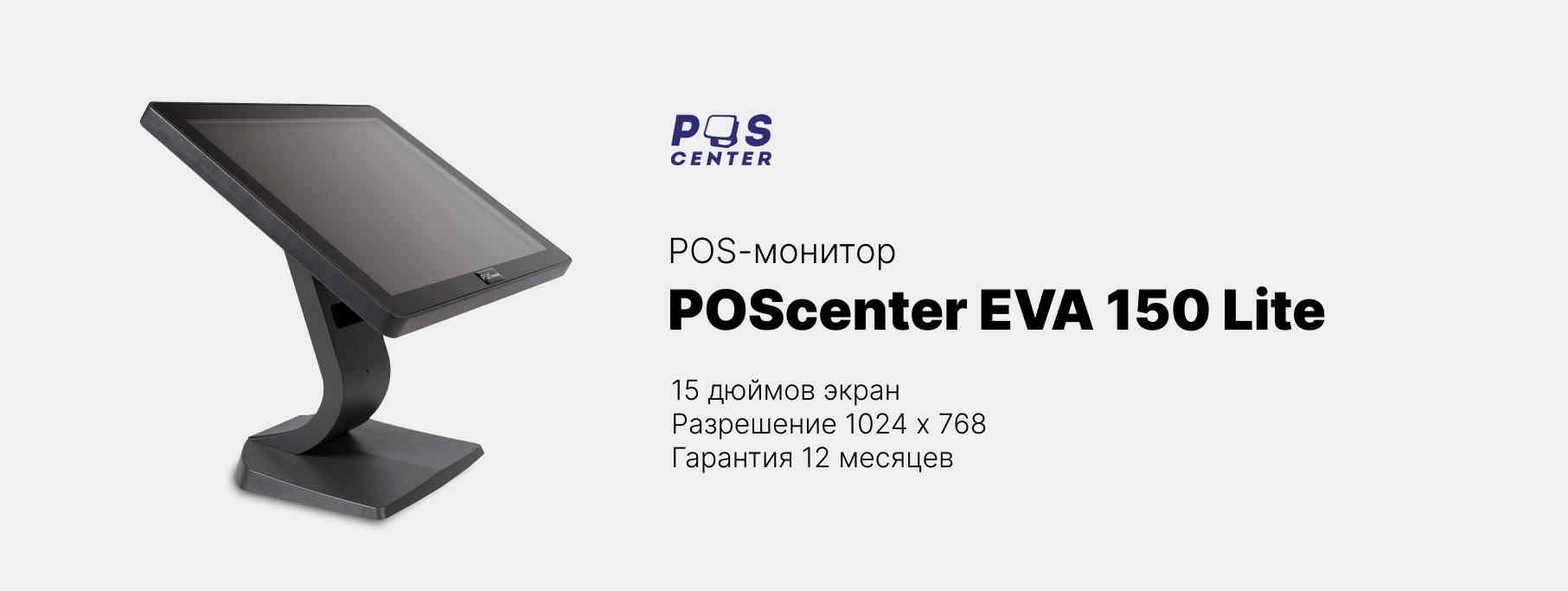 Новинка от POScenter, монтор EVA 150 Lite Новинка от POScenter, монтор EVA 150 Lite