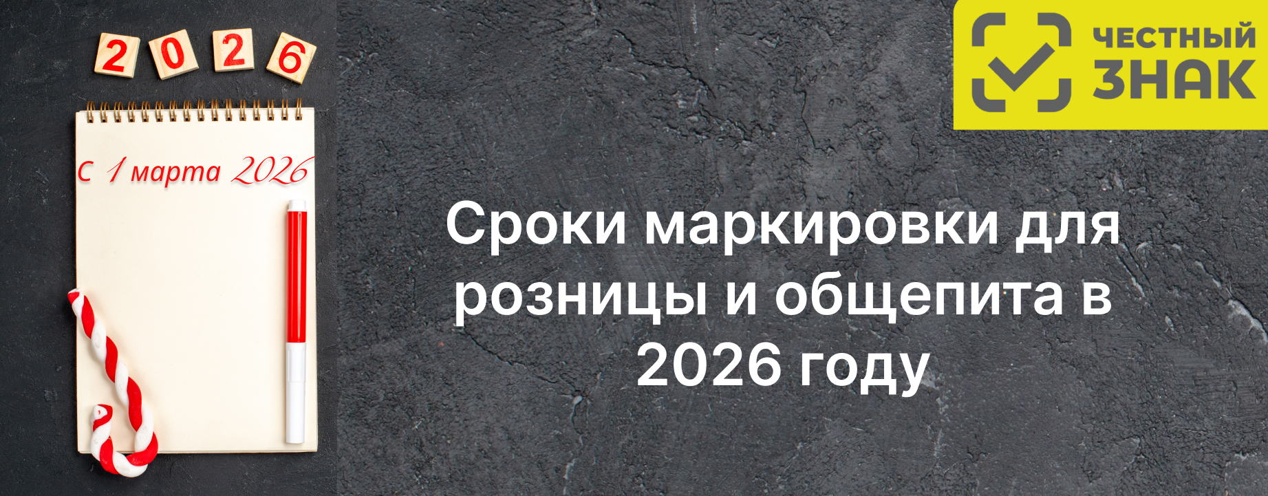 Сроки маркировки для розницы и общепита в 2026 году: полный график Сроки маркировки для розницы и общепита в 2026 году: полный график